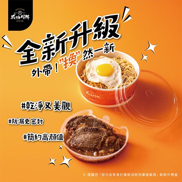 ✨全新升級！外帶「換」然一新✨