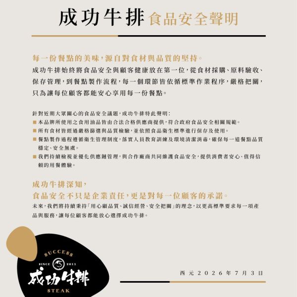 成功牛排|食品安全聲明